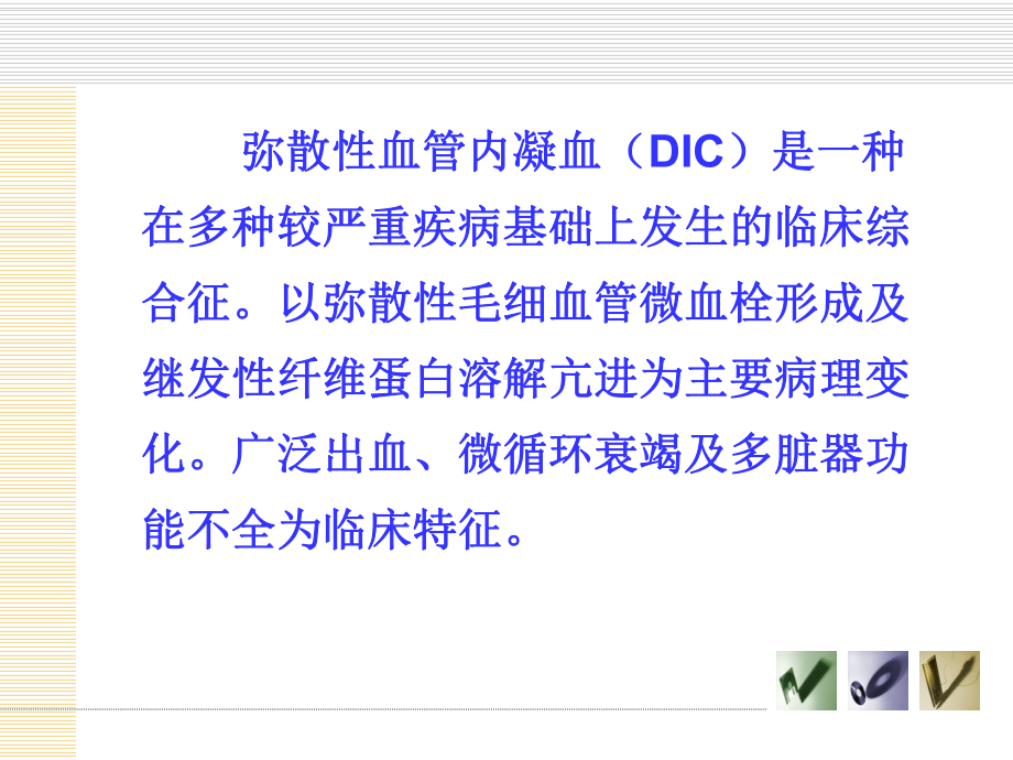 DIC实验室诊断课件.ppt_第1页