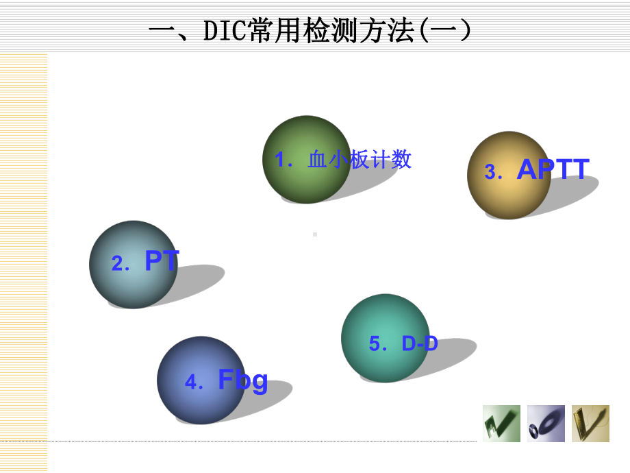 DIC实验室诊断课件.ppt_第3页