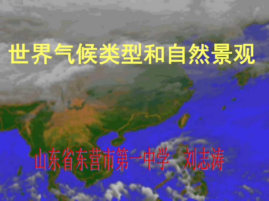 世界气候类型和自然景观课件.ppt_第1页