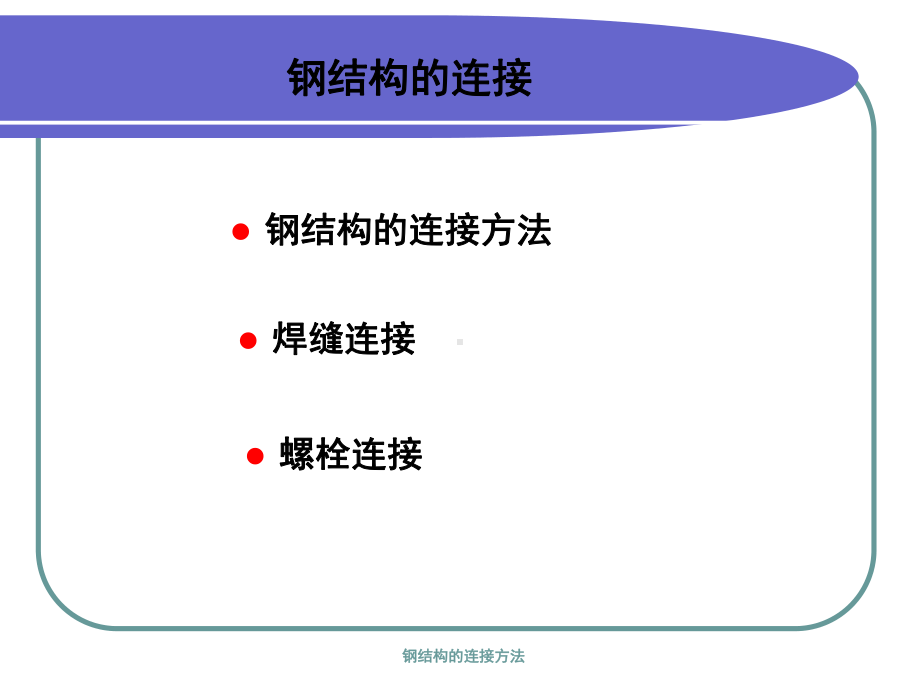 (钢结构设计原理)第三章钢结构的连接课件.ppt_第1页