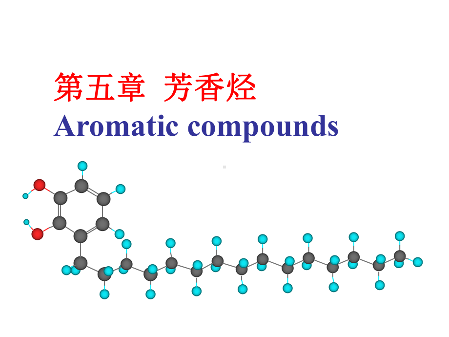 1脂肪烃及芳香烃课件.ppt_第1页