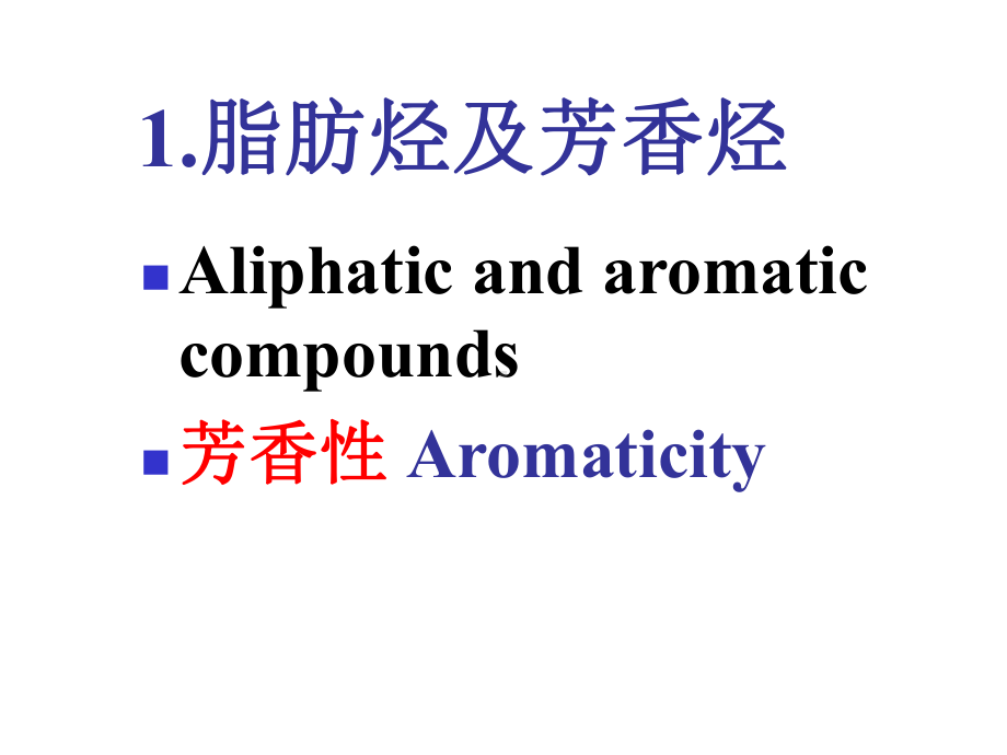 1脂肪烃及芳香烃课件.ppt_第3页