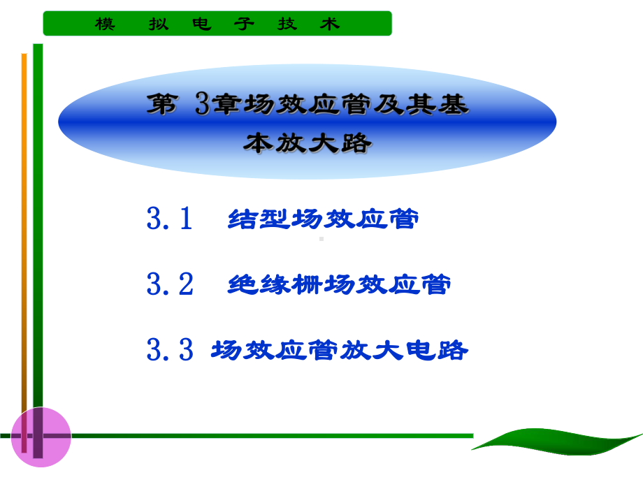 中北大学模电场效应管及其基本放大电路课件.ppt_第1页