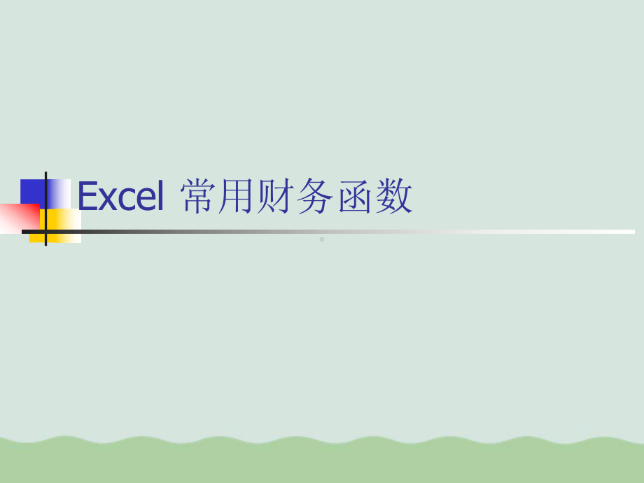 Excel常用财务管理知识分析函数课件.ppt_第1页