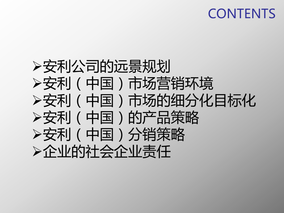 《千年基业》安利营销策略课件.ppt_第1页