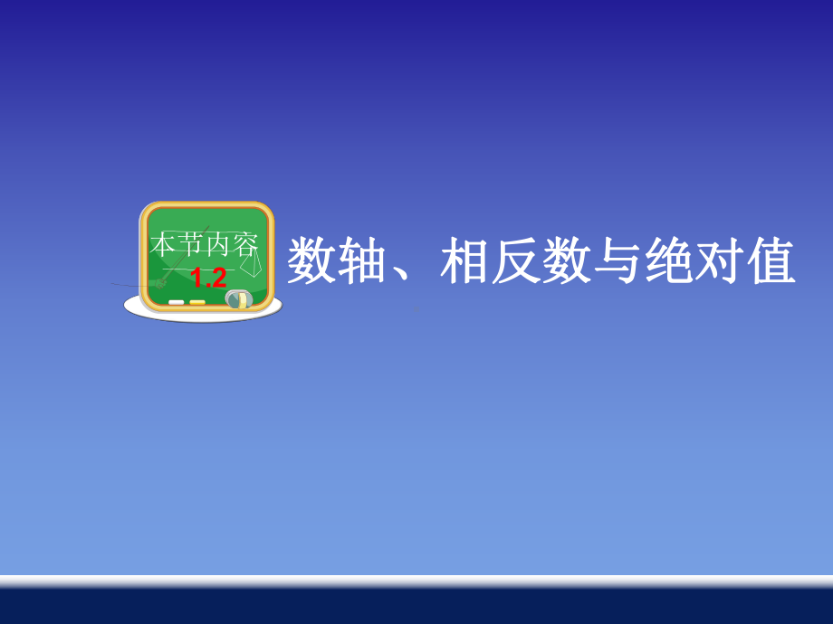 12数轴、相反数与绝对值讲解课件.ppt_第1页