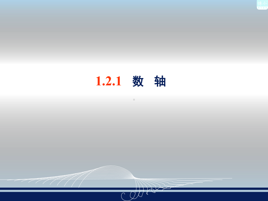 12数轴、相反数与绝对值讲解课件.ppt_第2页