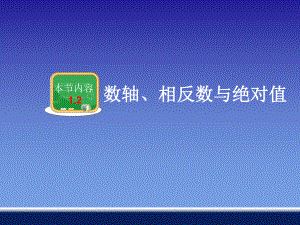 12数轴、相反数与绝对值讲解课件.ppt