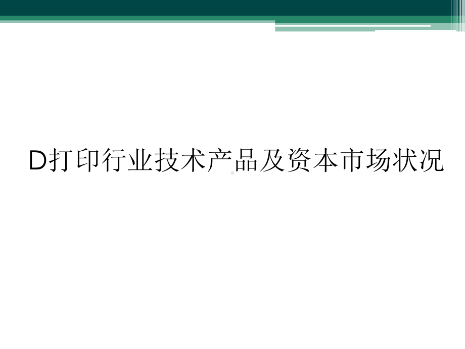 D打印行业技术产品及资本市场状况课件.ppt_第1页