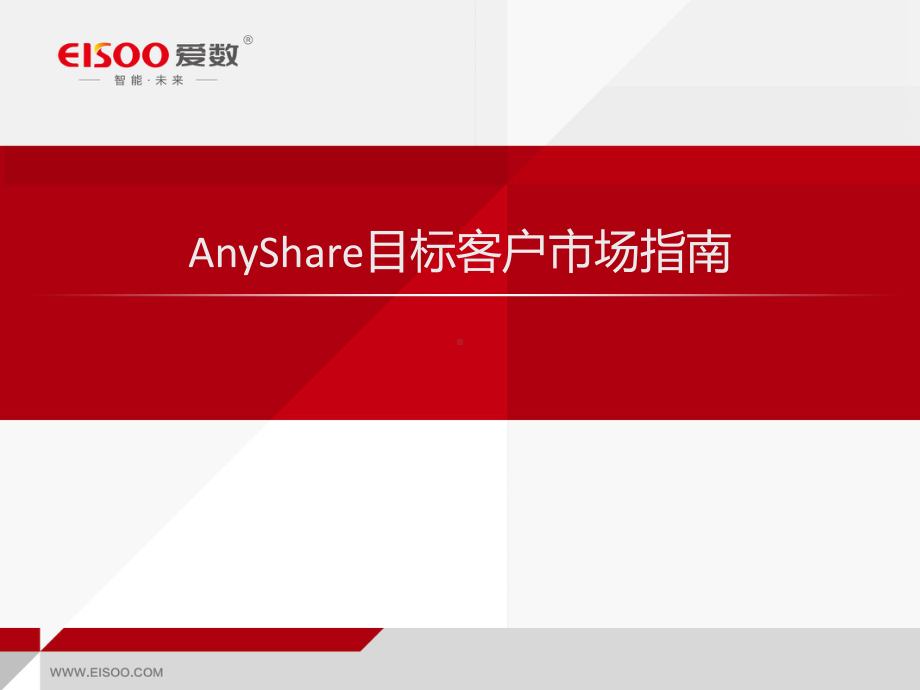 CMCCMM教用AnyShare的四大销售机会课件.ppt_第2页