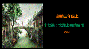 《饮湖上初晴后雨》公开课课件2.ppt