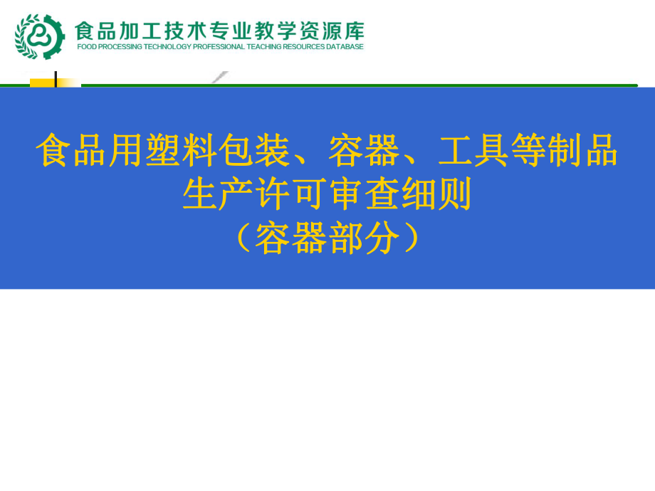 5111QS审查员职业资格培训库QS审查员资格考试5食课件.ppt_第1页