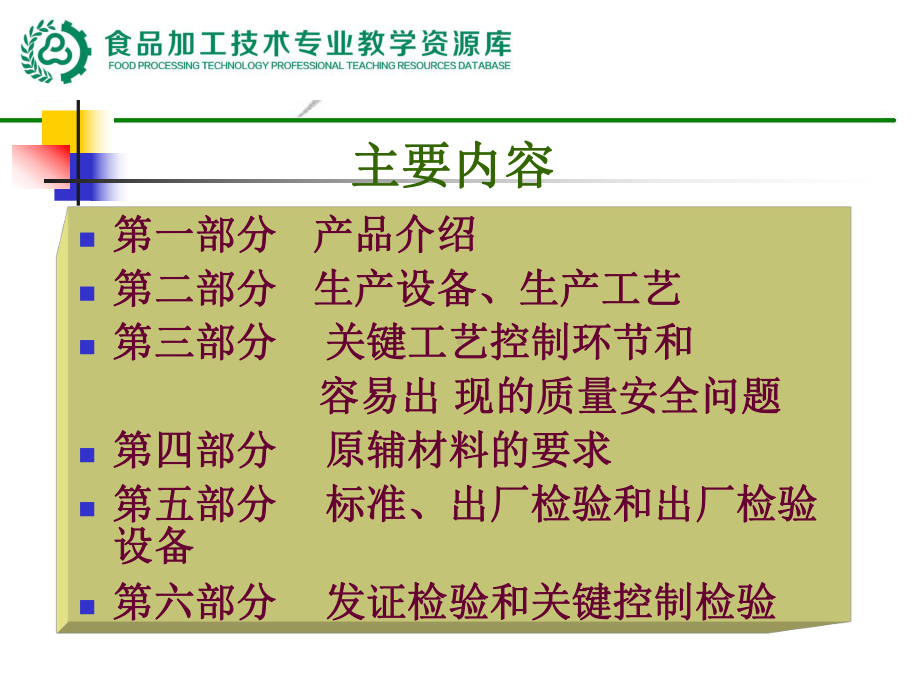 5111QS审查员职业资格培训库QS审查员资格考试5食课件.ppt_第3页