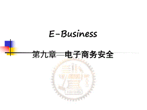 EBusiness第九章电子商务安全课件.ppt