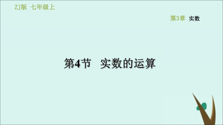 七年级数学上册第3章实数34实数的运算课件新版浙教版1128129.ppt_第1页