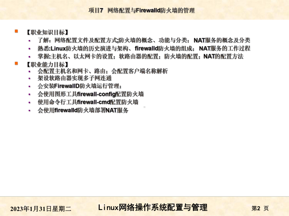 RHEL7版项目07网络配置与Firewalld防火墙管理课件.ppt_第2页