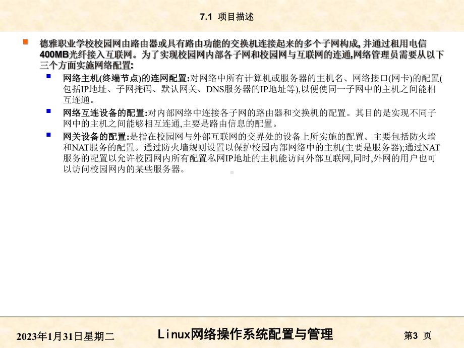 RHEL7版项目07网络配置与Firewalld防火墙管理课件.ppt_第3页