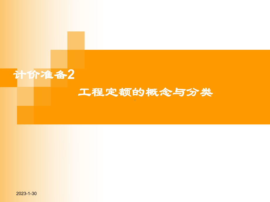 02安装工程定额课件.ppt_第1页