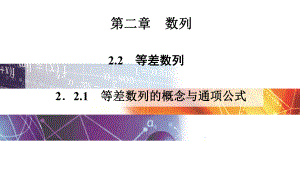 221等差数列的概念与通项公式课件(人教A版必修五).ppt