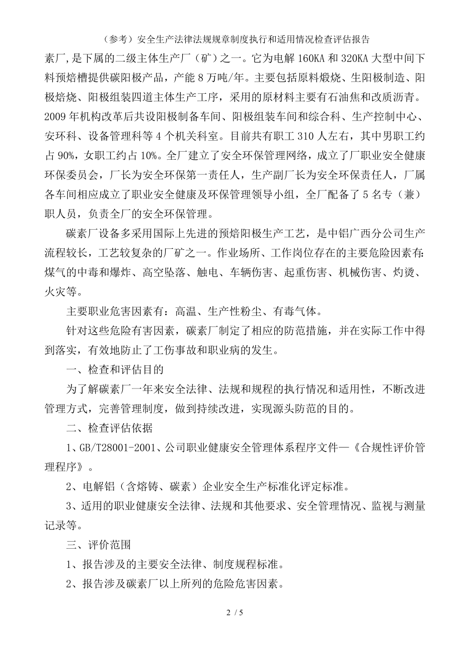 （参考）安全生产法律法规规章制度执行和适用情况检查评估报告参考模板范本.doc_第2页