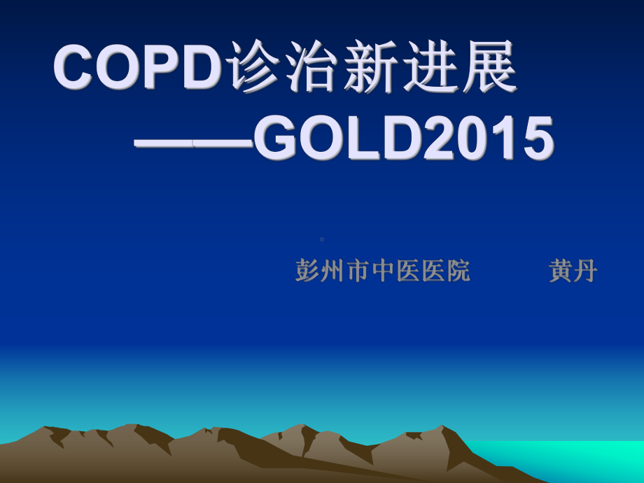 GOLD2015,COPD诊治新进展课件.ppt_第1页