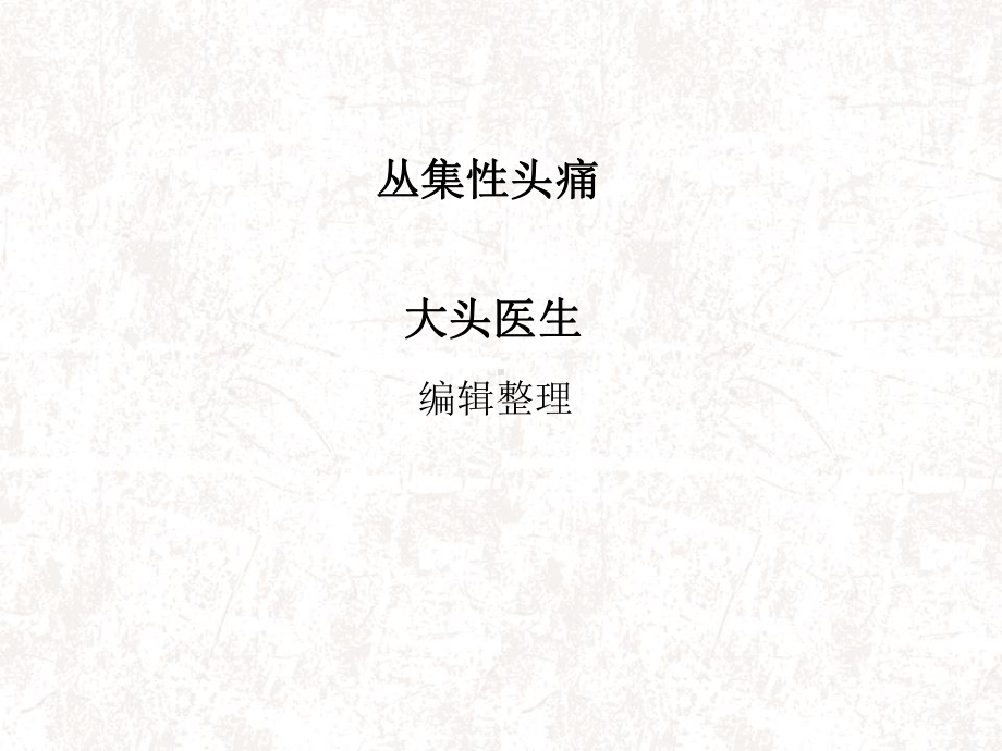 丛集性头痛1课件.ppt_第1页