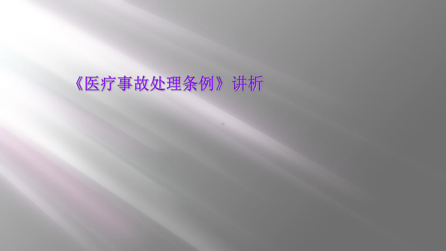 《医疗事故处理条例》讲析课件.ppt_第1页