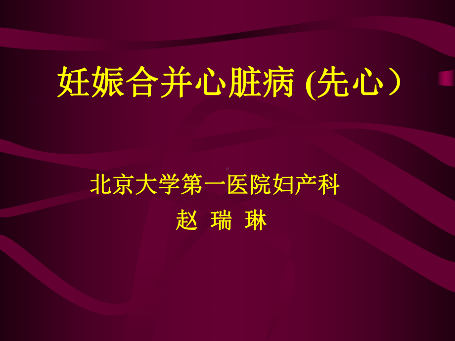 [医药卫生]有图妊娠合并先天性心脏病有病例 改 赵瑞琳课件.ppt_第1页