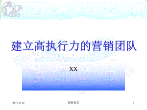 《市场总监培训教材》建立高执行力团队课件.ppt