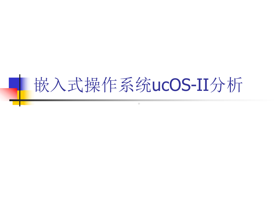 ucOSII范例分析01汇总课件.ppt_第1页