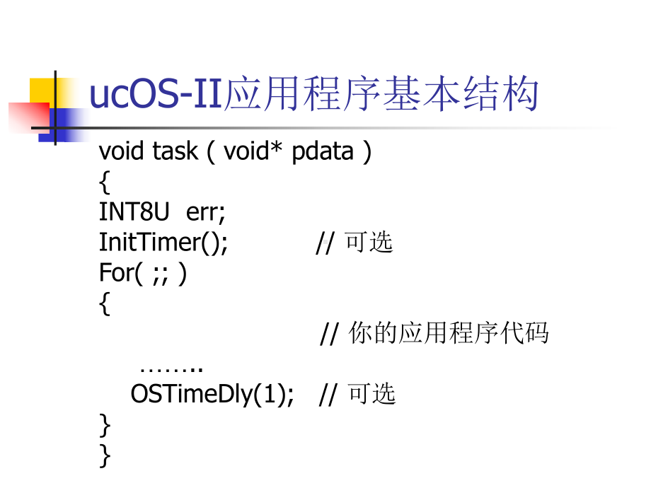 ucOSII范例分析01汇总课件.ppt_第2页