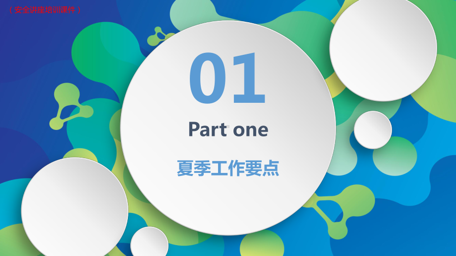 (新)XX公司夏季四防及工作要点安全生产培训讲解(安全讲座培训课件).pptx_第3页