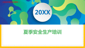 (新)XX公司夏季四防及工作要点安全生产培训讲解(安全讲座培训课件).pptx