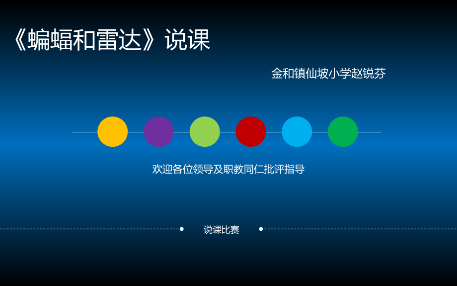 《蝙蝠和雷达》优秀说课课件讲义.ppt_第1页