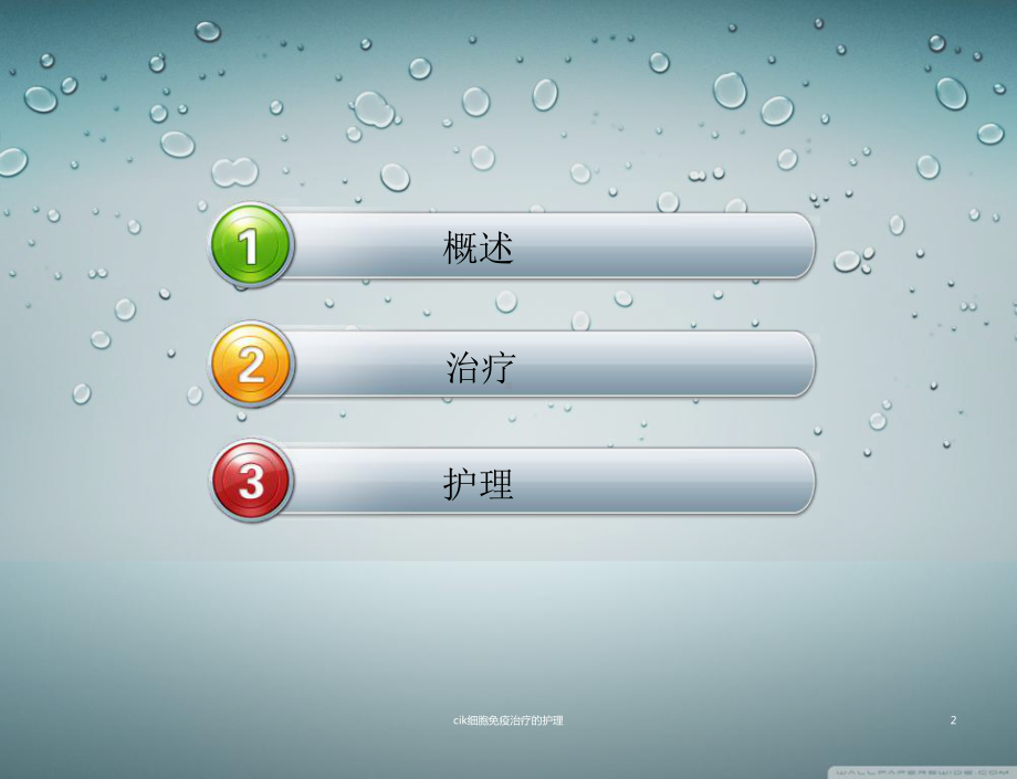 cik细胞免疫治疗的护理课件.ppt_第2页