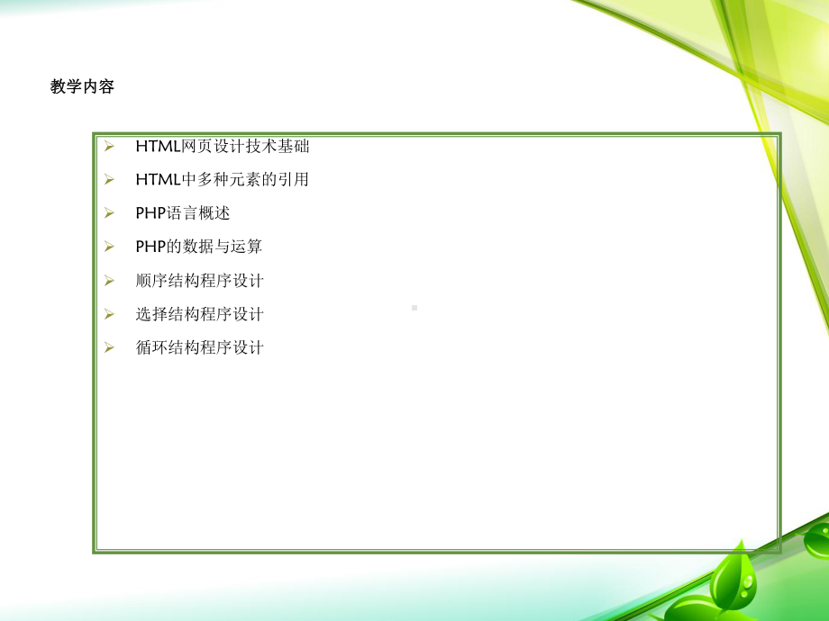 HTML简介与PHP网页程序设计课件.ppt_第2页