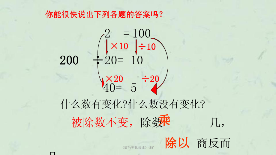 《商的变化规律》课件.ppt_第2页