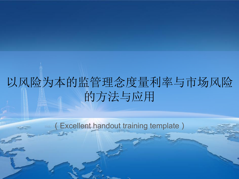 “以风险为本的监管理念度量利率与市场风险的方法与应用”教案讲义课件.ppt_第1页