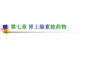 7拟肾上腺素药和抗肾上腺素药资料课件.ppt