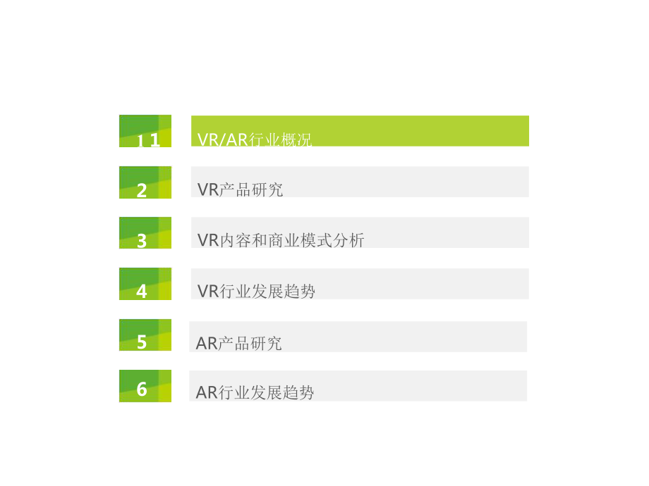 VR虚拟现实行业研究报告完整分享课件.pptx_第1页