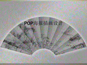 POP海报插画设计课件.ppt