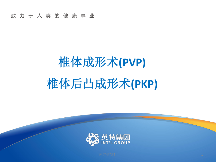 PVP与PKP椎体成形(严选资料)课件.ppt_第1页