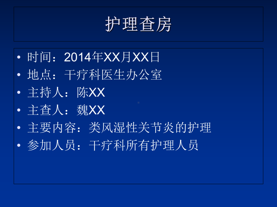 2010年4月类风湿性关节炎的护理查房 2课件.ppt_第1页