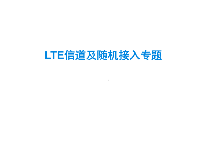 LTE信道与随机接入课件.ppt_第1页