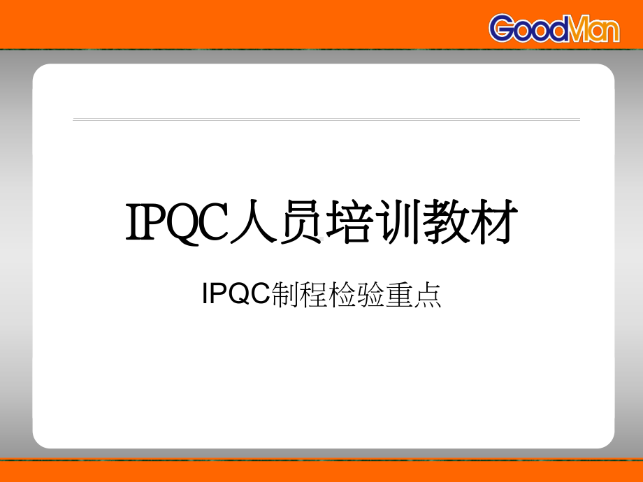 IPQC制程检验重点课件.ppt_第1页