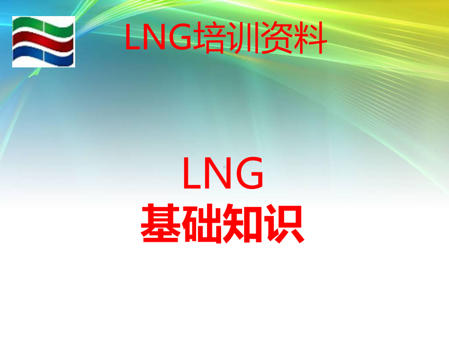 LNG基本知识资料课件.pptx_第1页