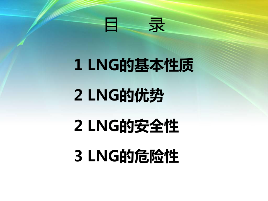 LNG基本知识资料课件.pptx_第2页