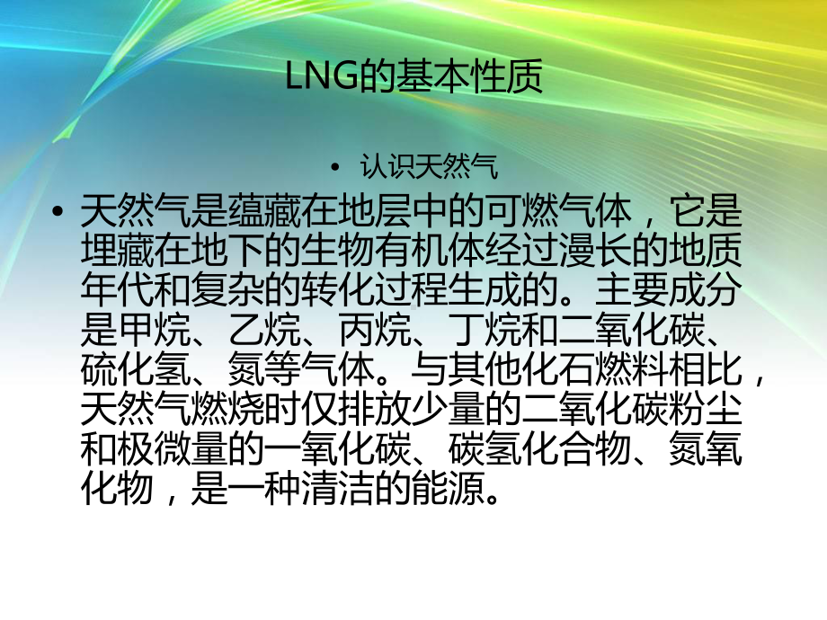 LNG基本知识资料课件.pptx_第3页