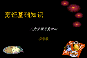 中式烹调知识课件.ppt