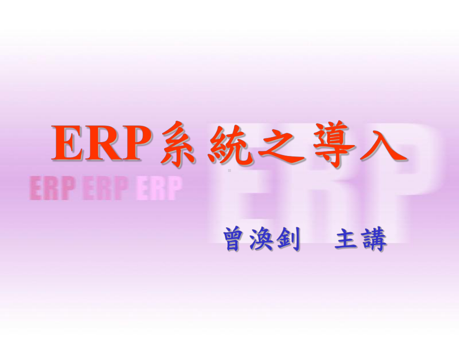 ERP系统之导入供应链管理系课件.ppt_第1页